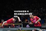 hth华体会官网-印度队在国际比赛中击败对手
