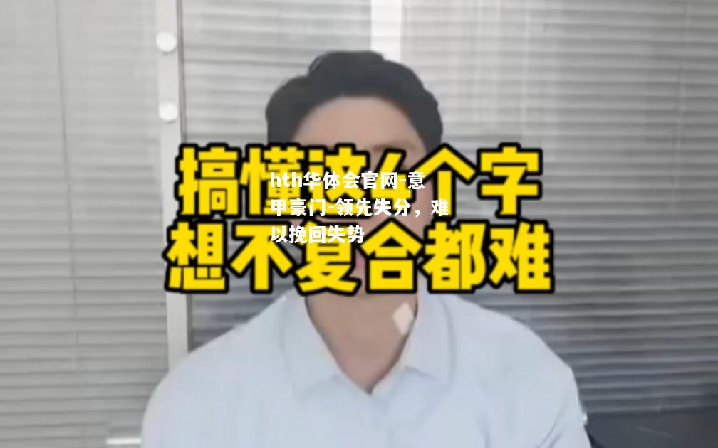 意甲豪门-领先失分，难以挽回失势